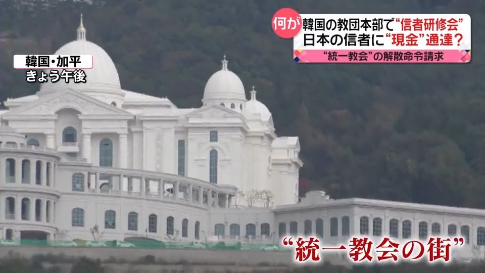 “統一教会”解散命令を請求　韓国・教団本部では“研修会”開催　「日本の信者に現金を運ばせようと…」