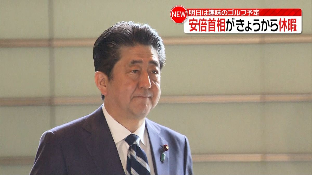 首相、きょうから休暇　あすはゴルフの予定