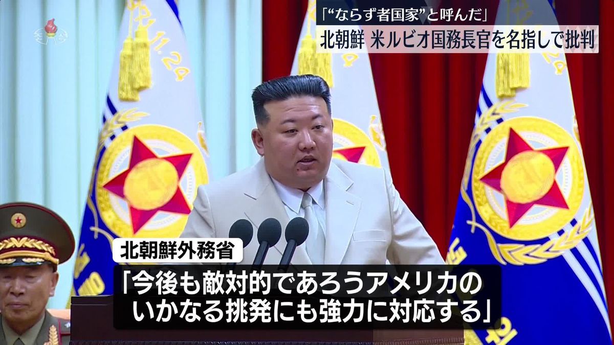 北朝鮮「いかなる挑発にも強力に対応」と反発　米国務長官が“ならず者国家”