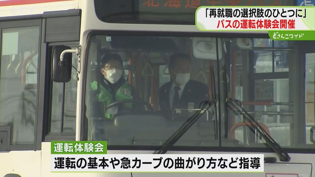 「再就職の選択肢の一つ」深刻化する運転手不足　問題解消へバスの運転体験会　北海道