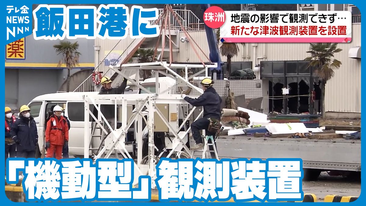 “機動型”の津波観測装置　珠洲市に設置、県内全地点で観測復活　電波飛ばし潮位変化を捉える