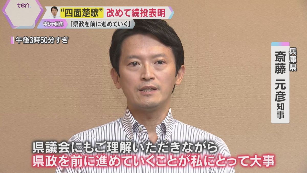 「それでも未来の兵庫のために頑張っていきたい」辞職要求で“四面楚歌”の斉藤知事　改めて続投明言　涙のワケは“自民と維新への思い”