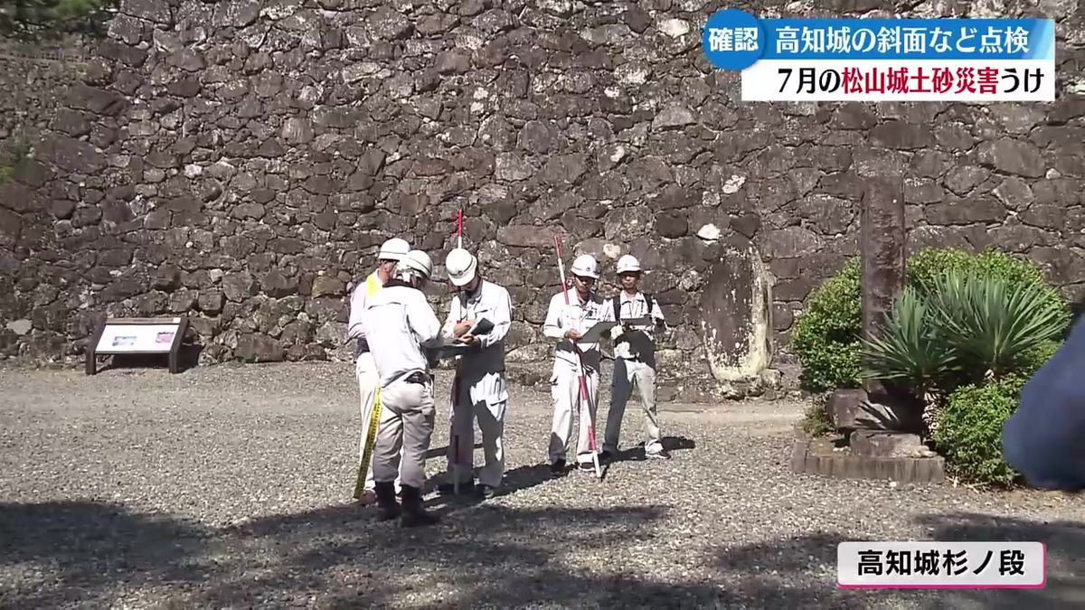 愛媛県松山市の土砂崩れを受けて 高知県の職員が高知城の斜面などを点検【高知】