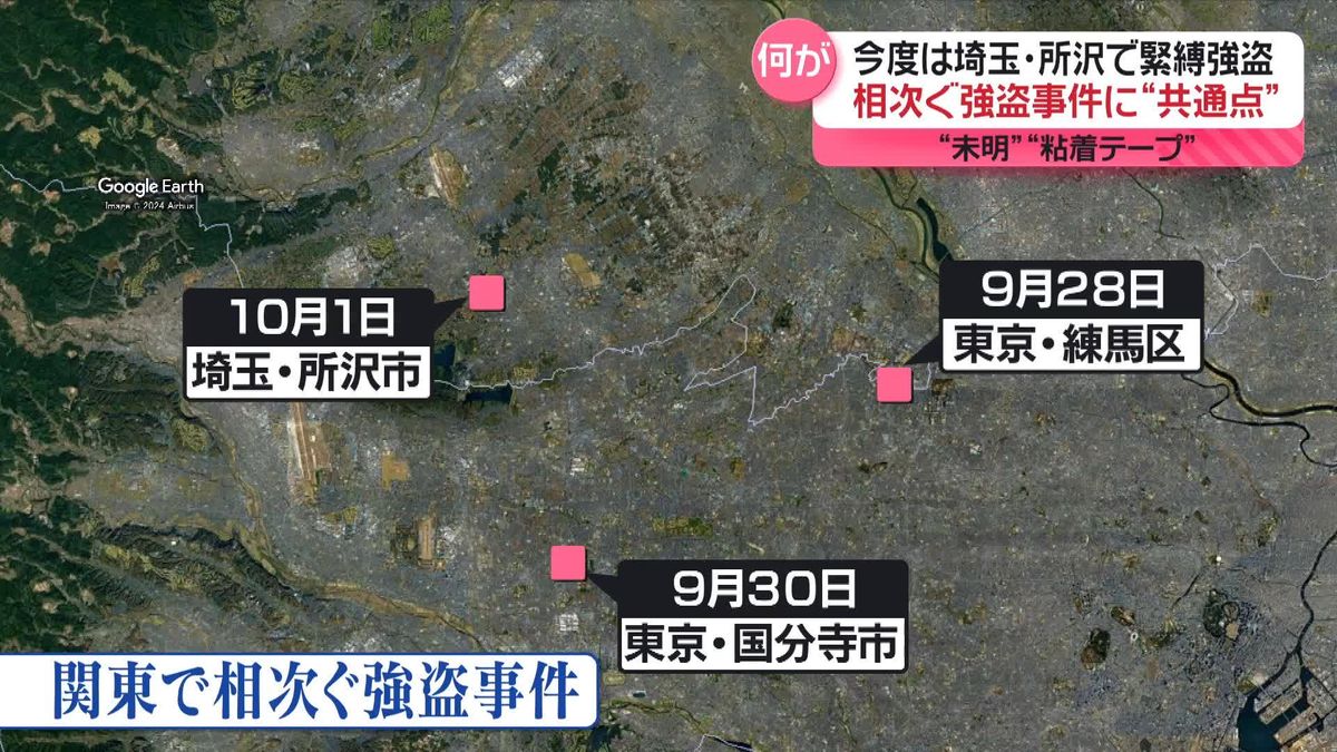 今度は埼玉・所沢で緊縛強盗…東京・国分寺の強盗事件と関連か　事件の“共通点”は？