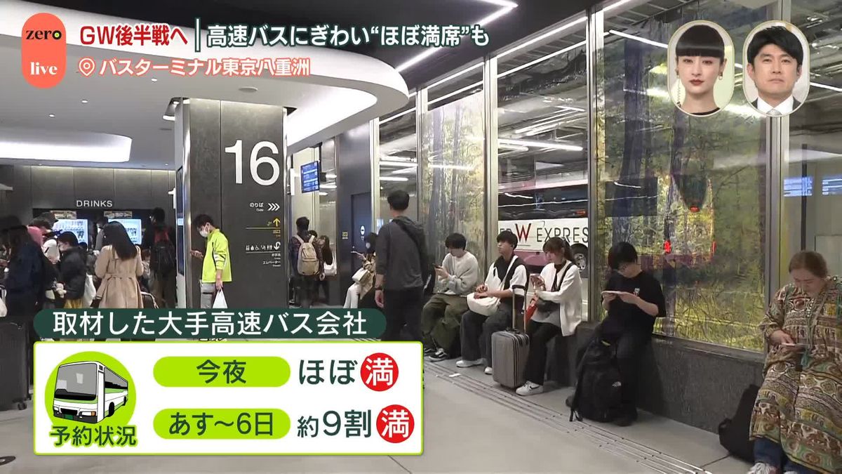 あすからGW後半の4連休、高速バスにぎわい“ほぼ満席”も　バスターミナル東京八重洲から中継