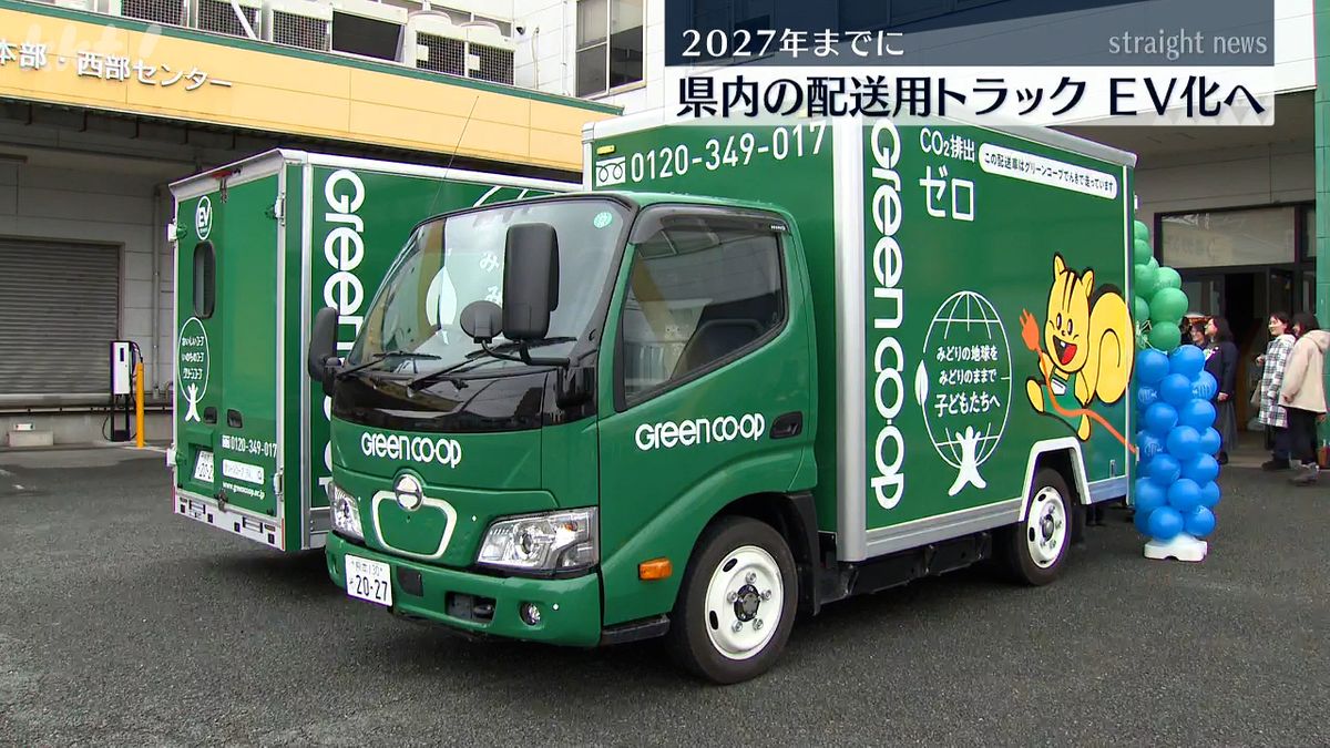 グリーンコープ生協 2027年までに全配送車をＥＶ化 ＣＯ2削減目標達成へ