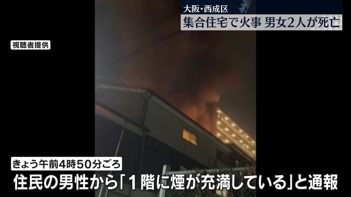 集合住宅で火事…男女2人死亡　大阪市西成区