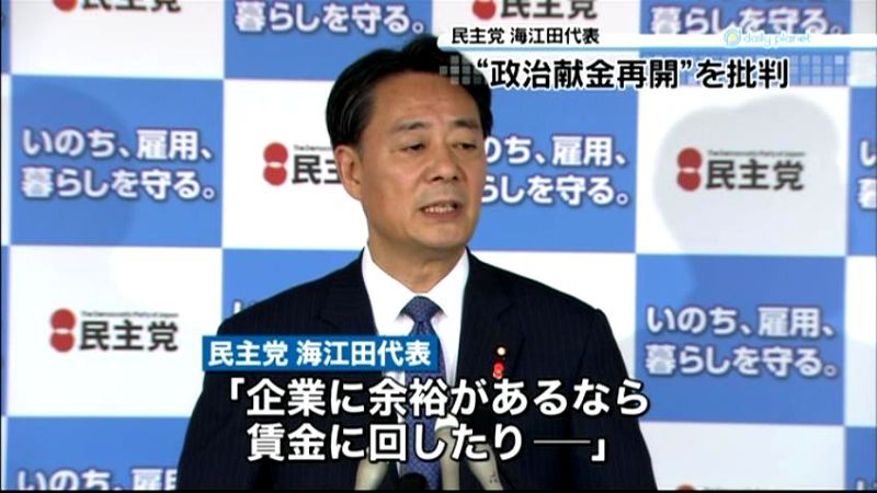海江田代表、“政治献金再開”を批判