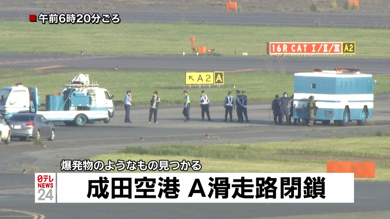 成田空港で土中から“爆発物”Ａ滑走路閉鎖