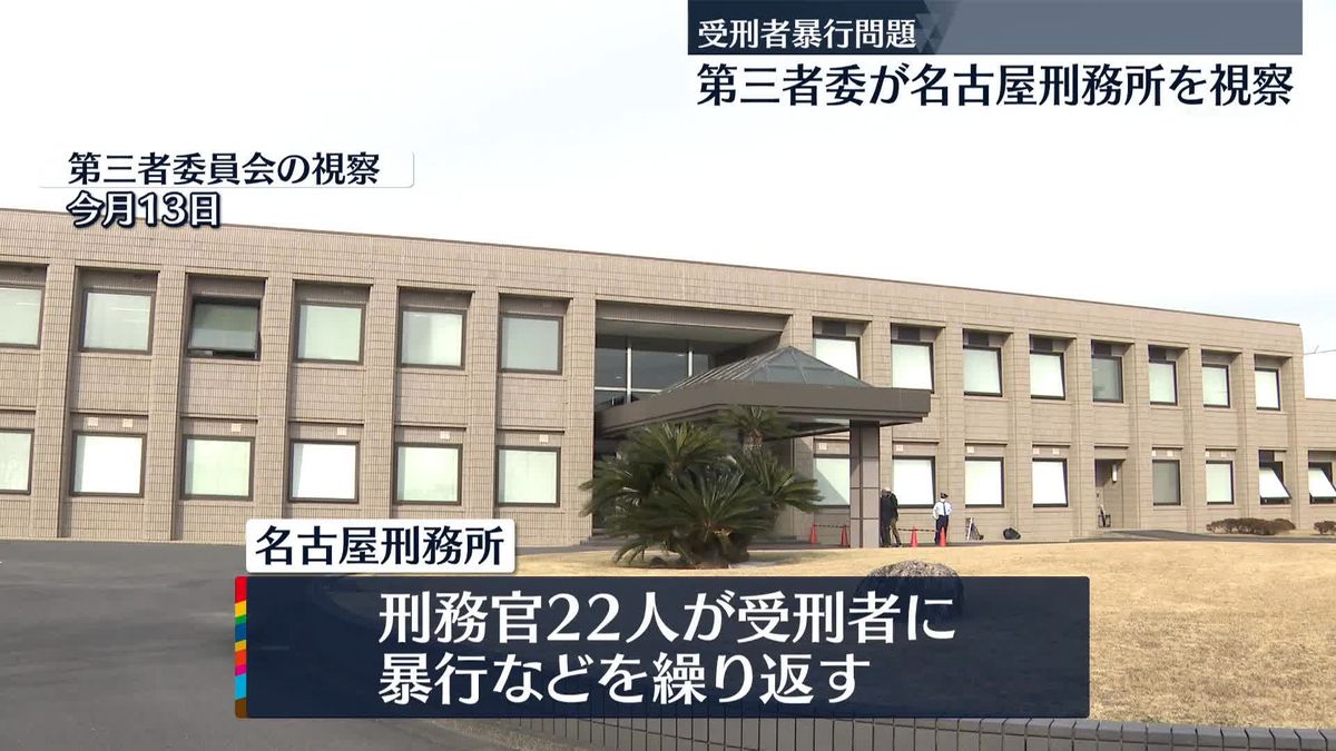 刑務官が受刑者“暴行”第三者委が名古屋刑務所を視察