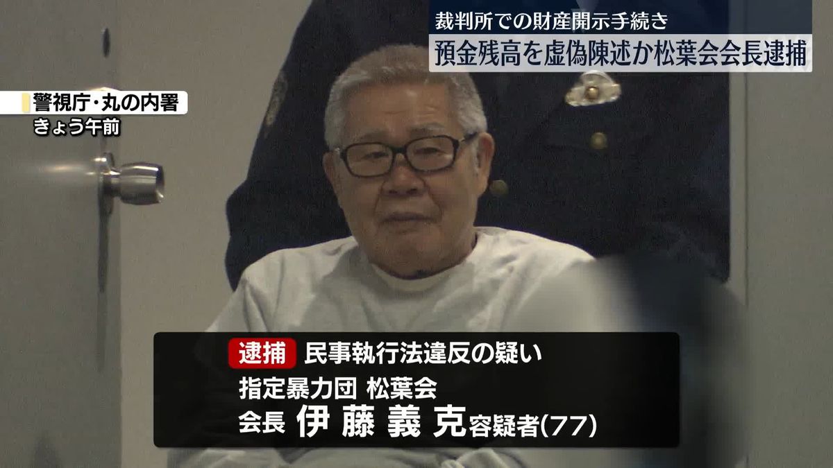 財産開示手続きで「預金ない」とウソの陳述か　指定暴力団松葉会会長を逮捕