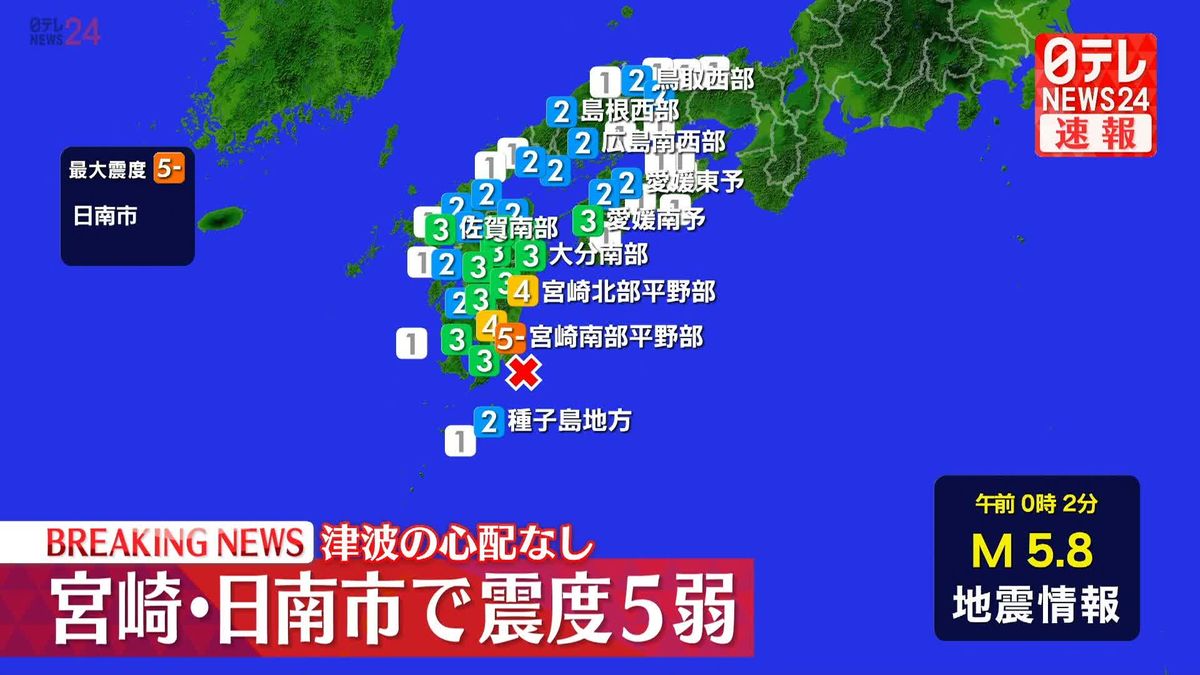 宮崎・日南市で震度5弱　津波の心配なし