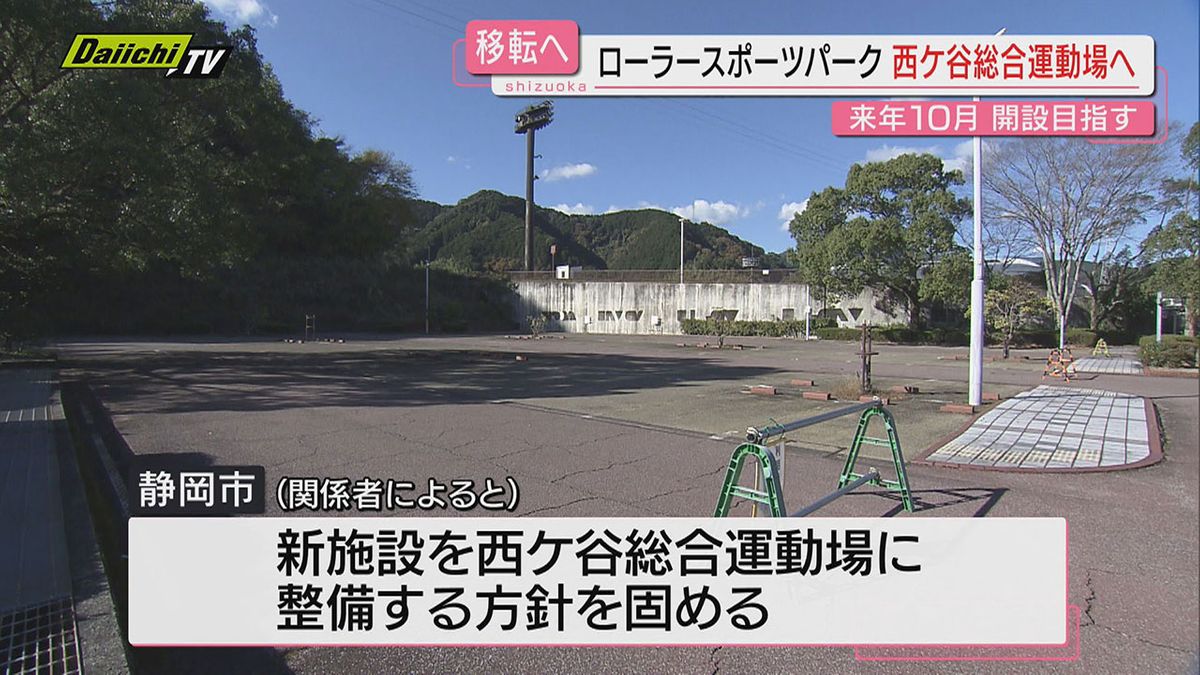 【来秋開設へ】新アリーナ建設に伴いローラースポーツパークを西ケ谷総合運動場に移転する方針固める(静岡市)