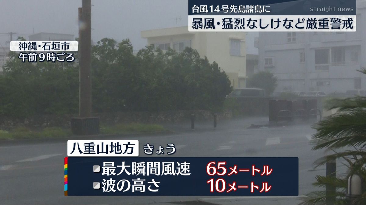 台風１４号、先島諸島に接近中　厳重警戒を