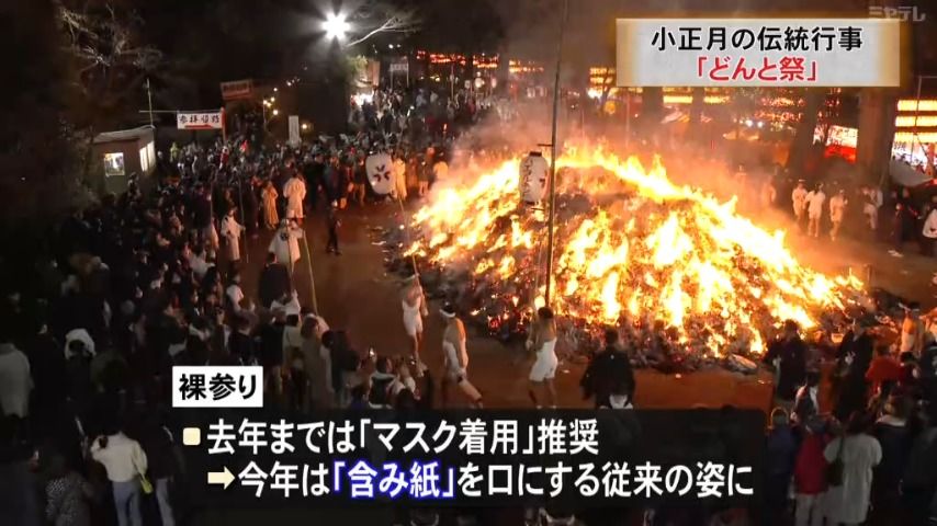 【これから明るいことが続きますように…】小正月の伝統行事「どんと祭」　人々が今年の幸せ祈る（宮城）