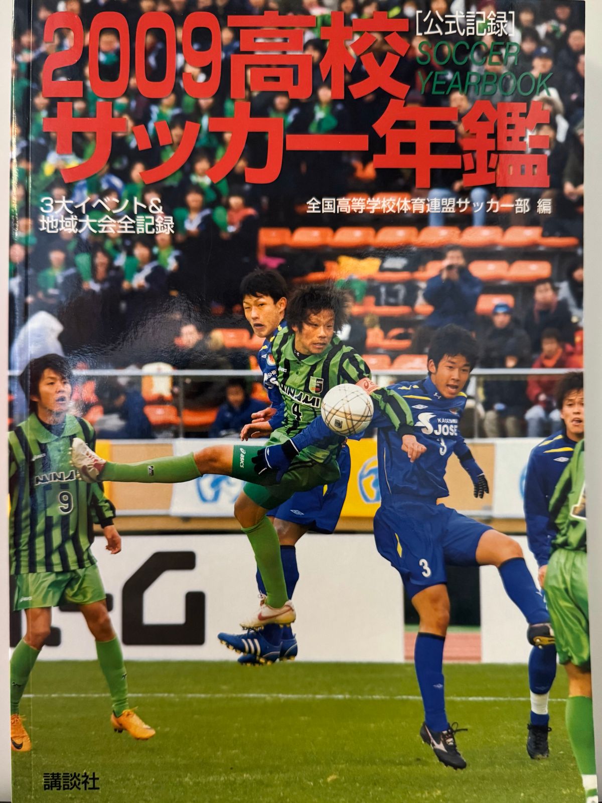 2009高校サッカー年鑑（写真：全国高体連サッカー専門部）