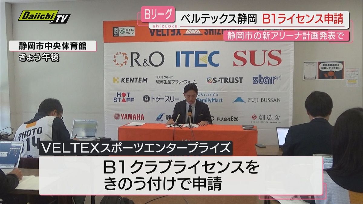 【B2】ベルテックス静岡　B1クラブライセンスを申請　静岡市が大規模な新アリーナ計画発表で申請条件揃う