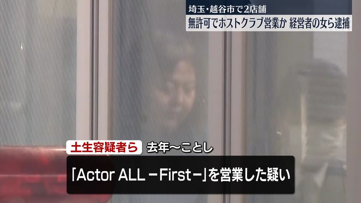 無許可でホストクラブ営業か　経営者の女ら逮捕　埼玉・越谷市