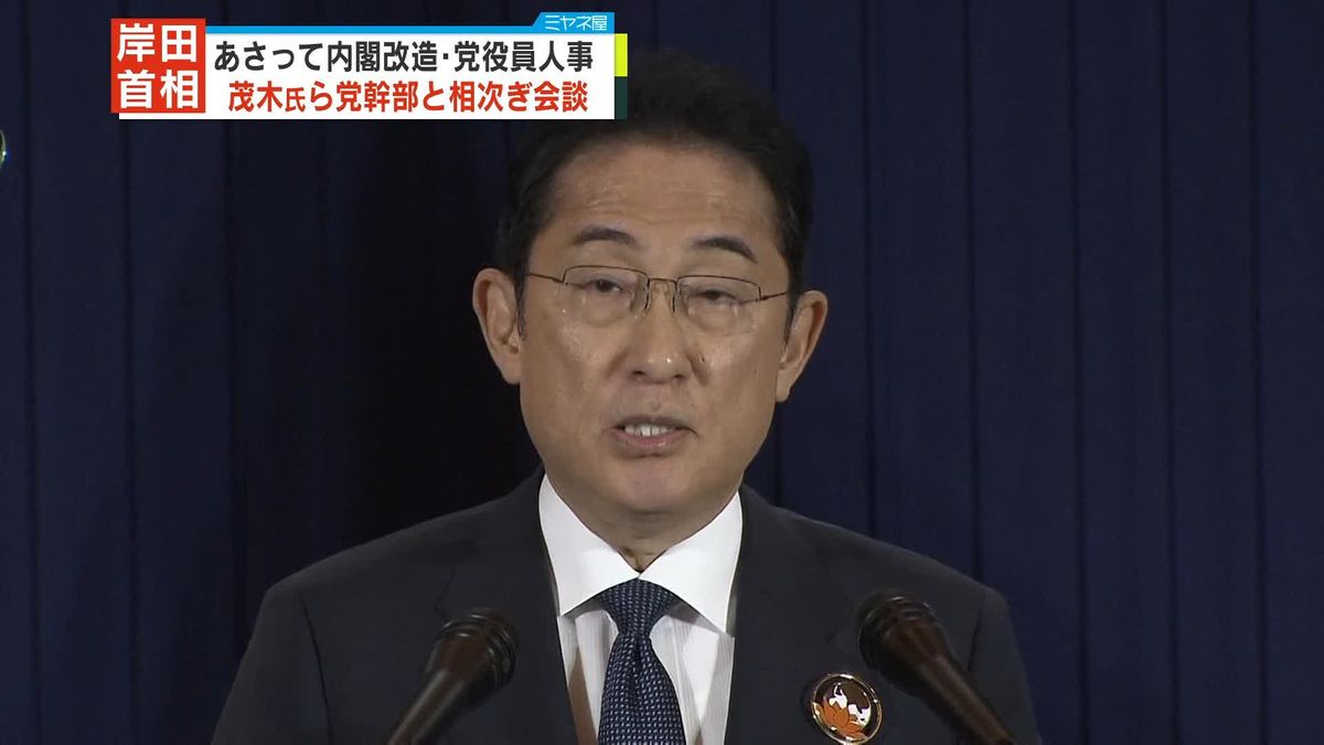 岸田首相、茂木幹事長ら党幹部と相次ぎ会談　あさっての“内閣改造･党役員人事”は…