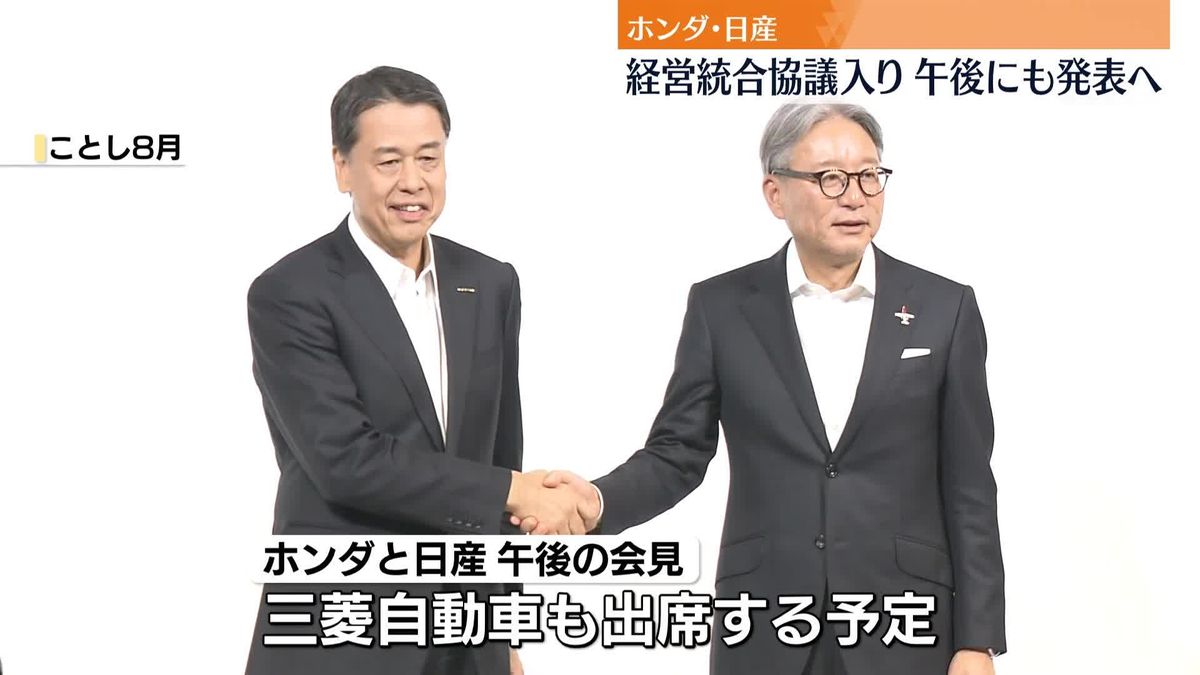 ホンダ・日産　経営統合協議入り、午後にも発表へ