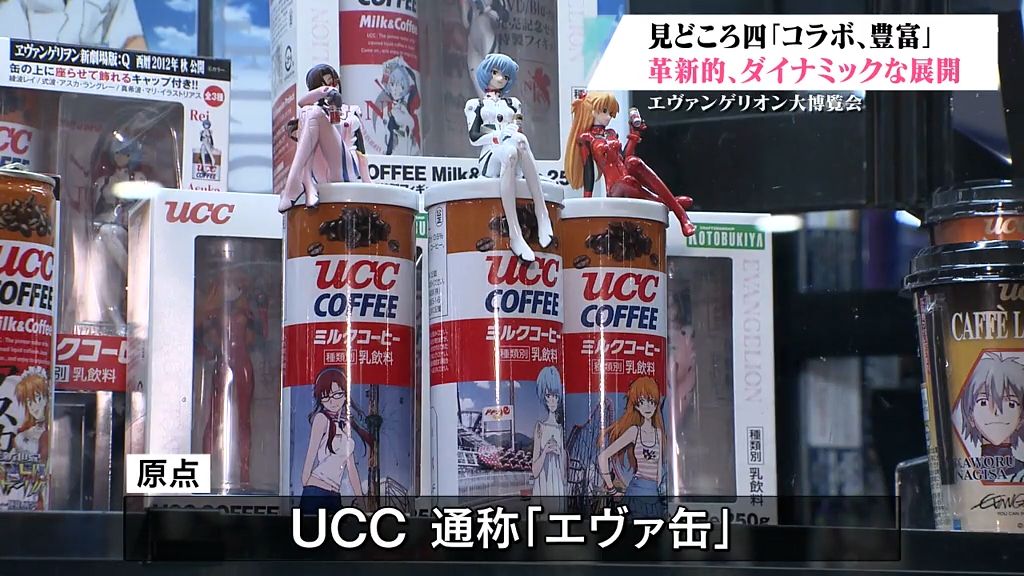 エヴァンゲリオン大博覧会の見どころ「企業とのコラボレーションが豊富」