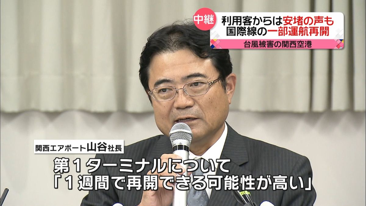 台風被害の関西空港　国際線の一部運航再開
