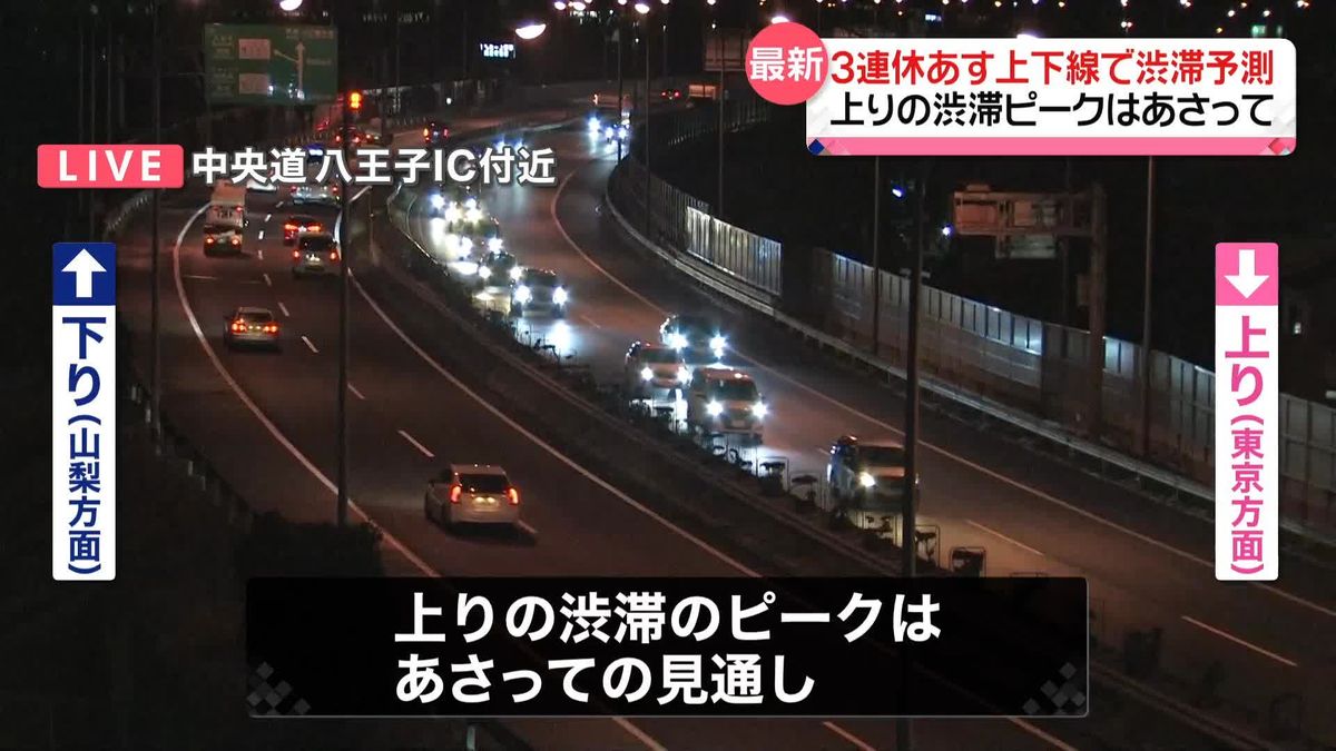 3連休　高速道路の渋滞は？　24日は上下線で渋滞予測、上りのピークは25日