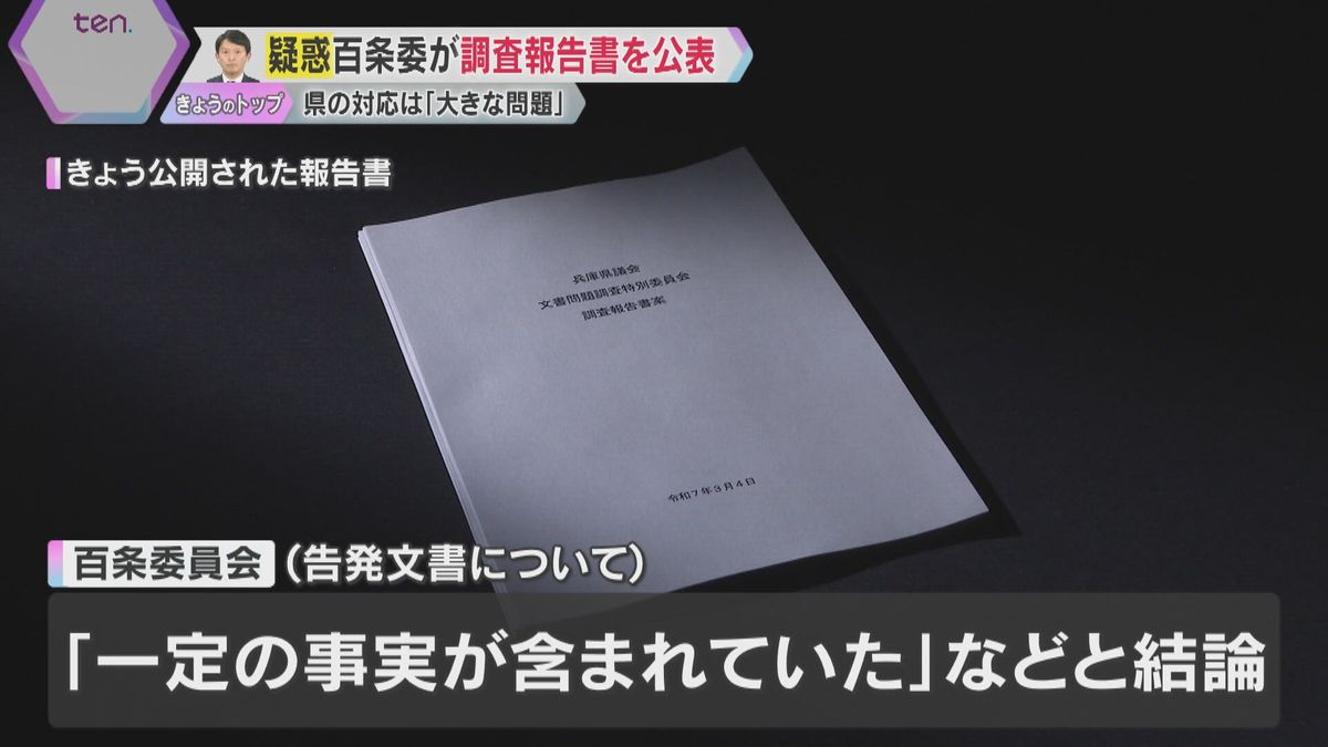 【映像】斎藤知事の疑惑めぐり百条委が結論「全体通し公平性欠き、大きな問題あった」涙ぐむ委員の姿も『嘘八百』知事が断じた元県民局長の文書は「一定の事実が含まれている」「パワハラと言っても過言でない」