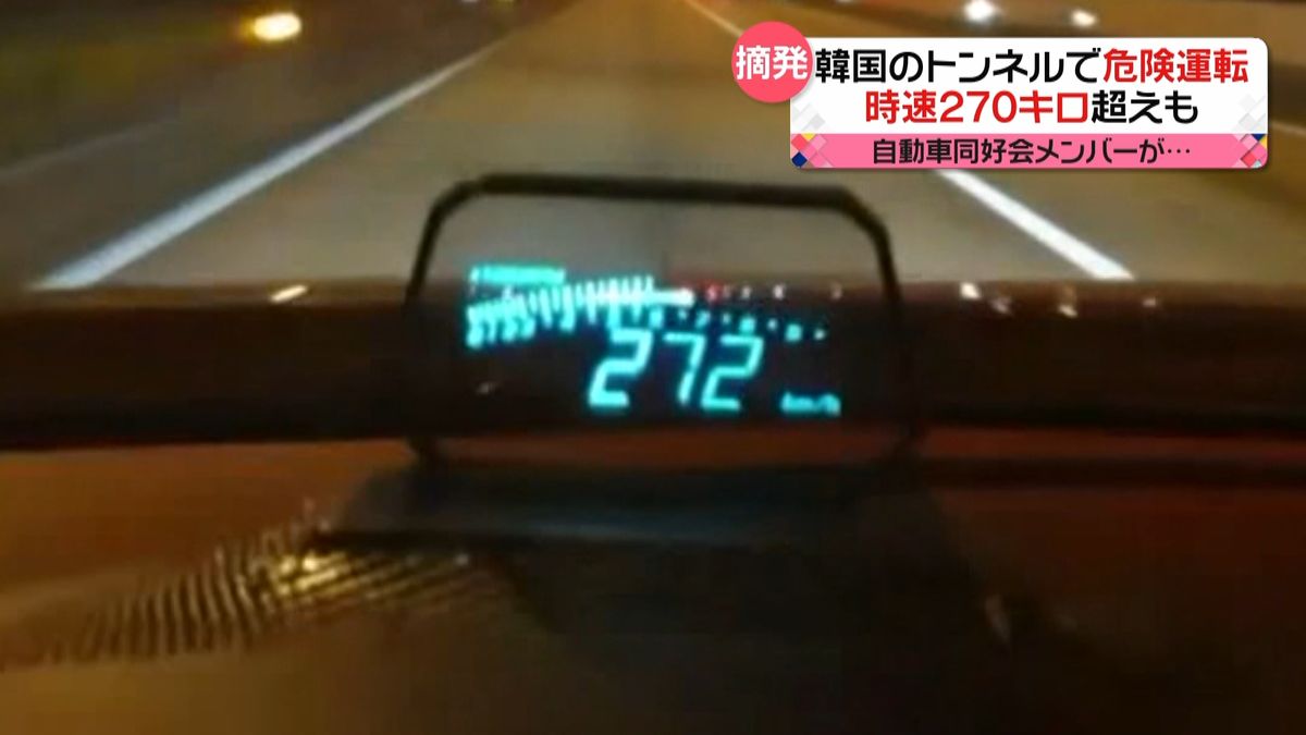 時速２７０キロ超えも…トンネルで危険運転