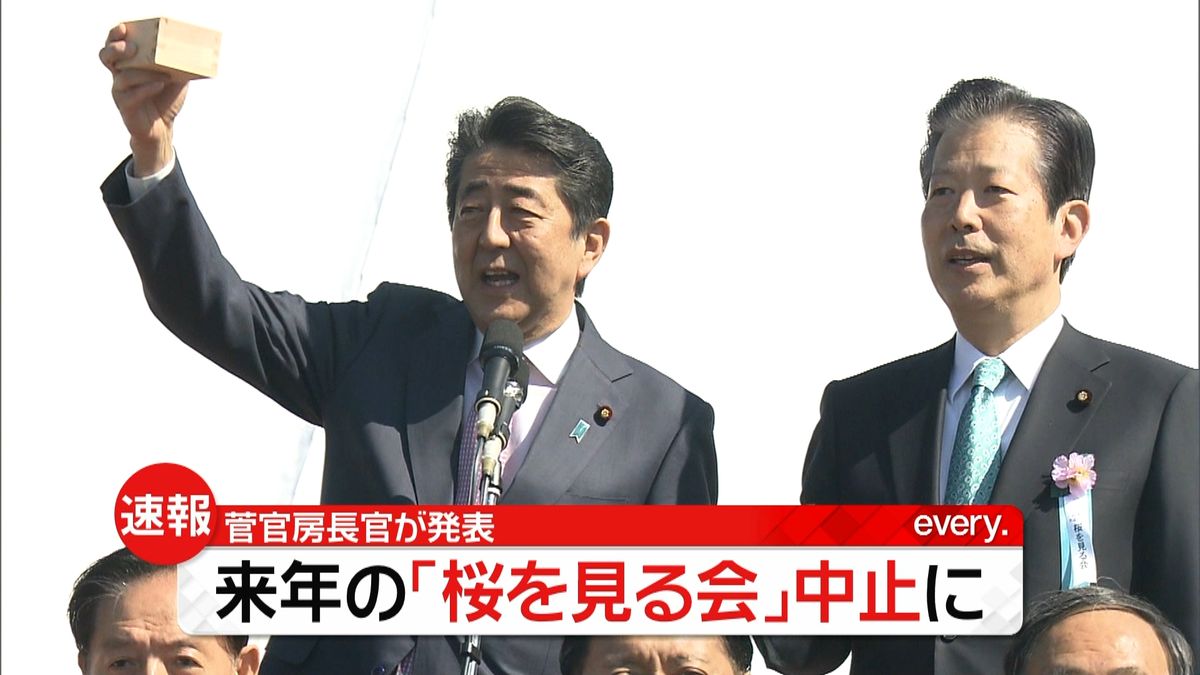 菅長官　来年度の「桜を見る会」中止発表