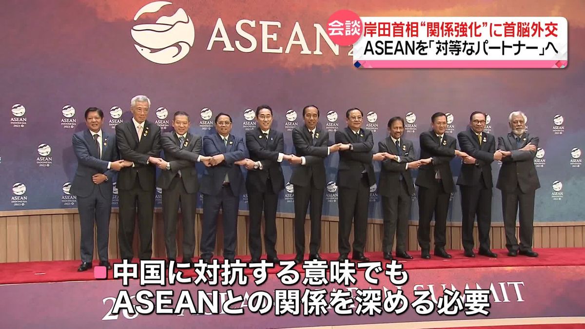 岸田首相“関係強化”に首脳外交　ASEANを「対等なパートナー」へ