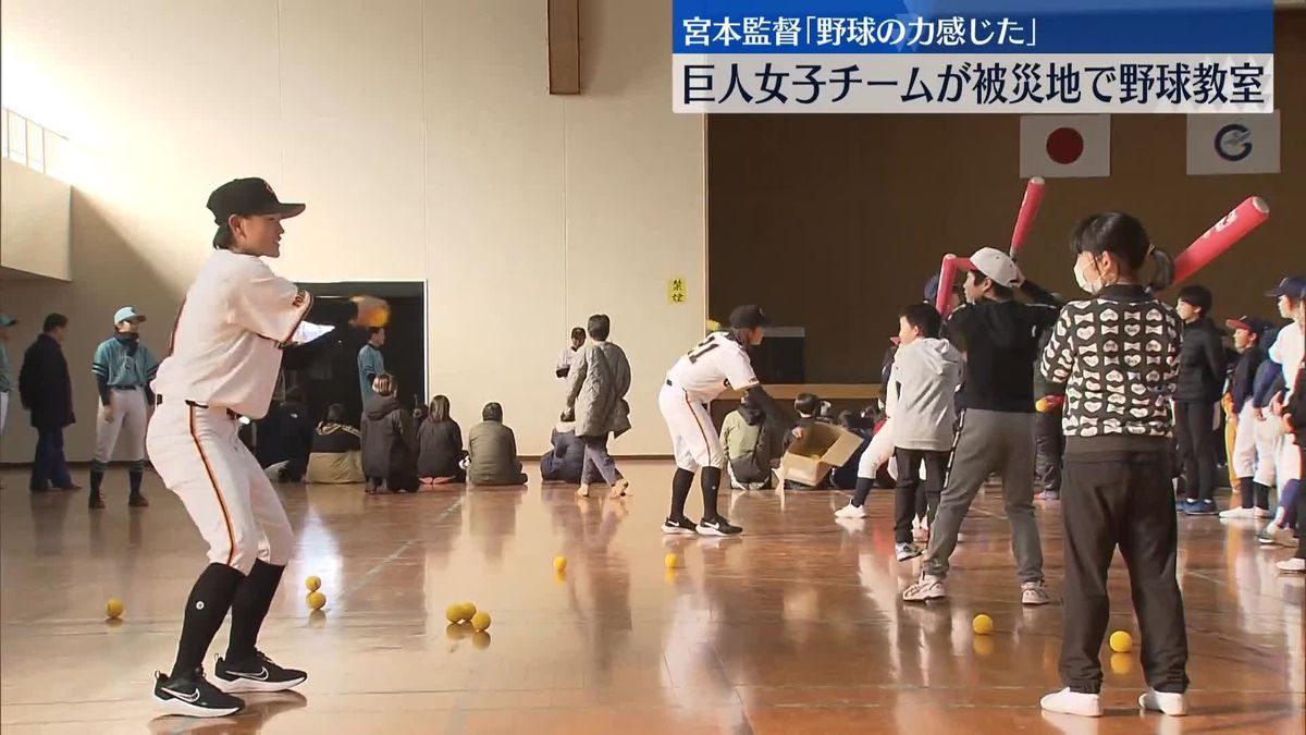 巨人女子チームが被災地で野球教室　宮本監督「野球の力感じた」　石川・七尾市