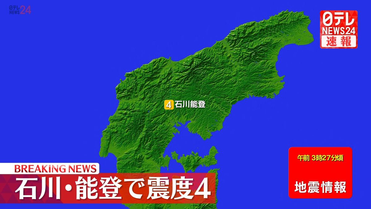 石川能登で震度４の地震