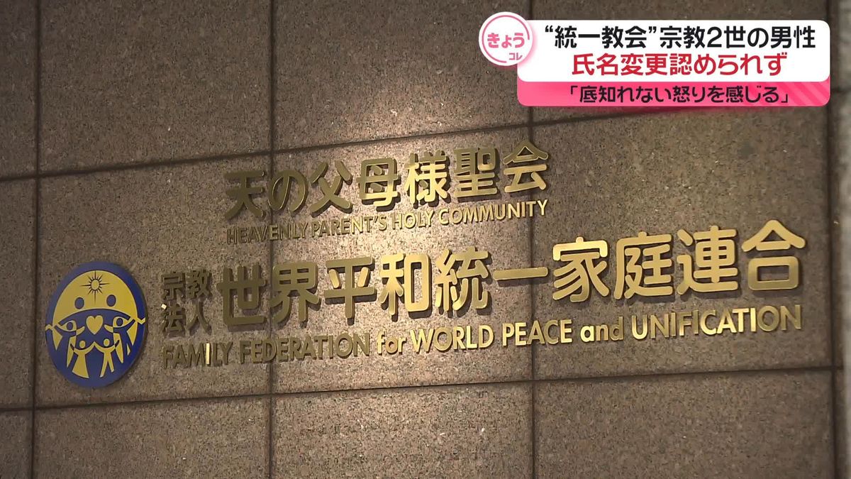 “統一教会”宗教2世の男性、教団につけられた氏名の変更認められず「底知れない怒りを感じる」　東京家裁