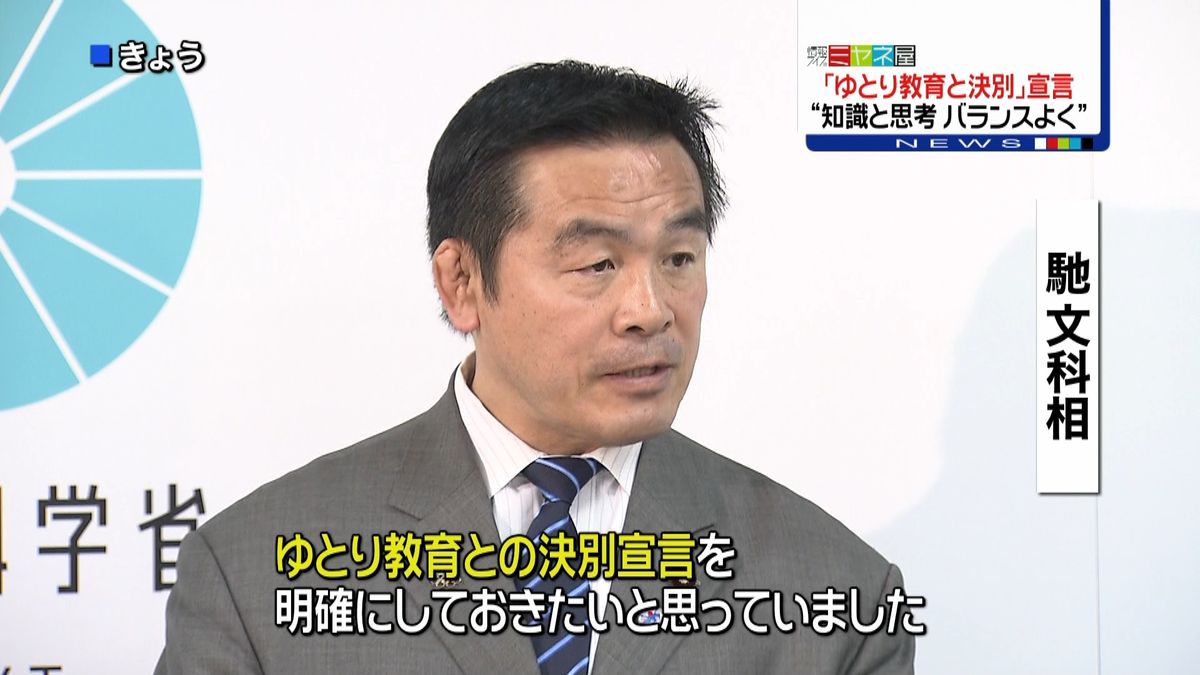 “ゆとり教育”との「決別」を宣言～文科相