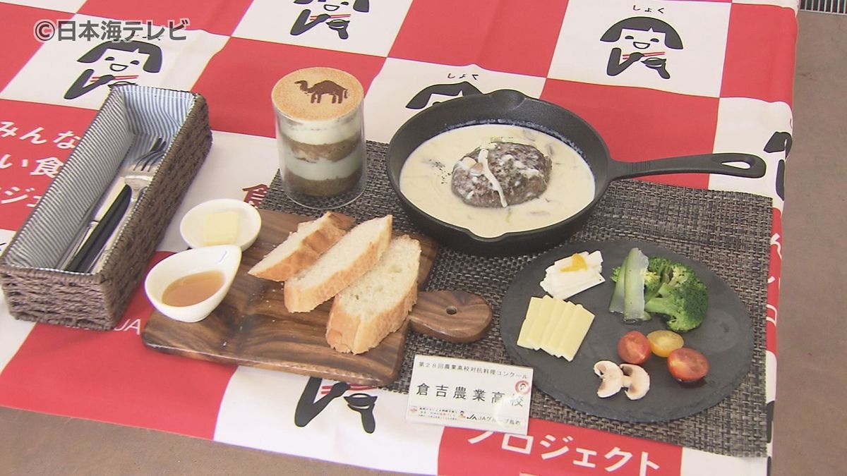 地元の食材で　農業高校対抗料理コンクール開催　大山の雪を表現したメレンゲなど各校力作を完成　鳥取県鳥取市