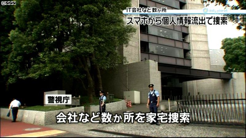 スマホから個人情報流出　警視庁が家宅捜索