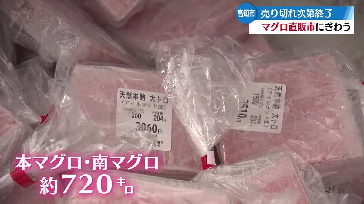 マグロの直販市にぎわう【高知】