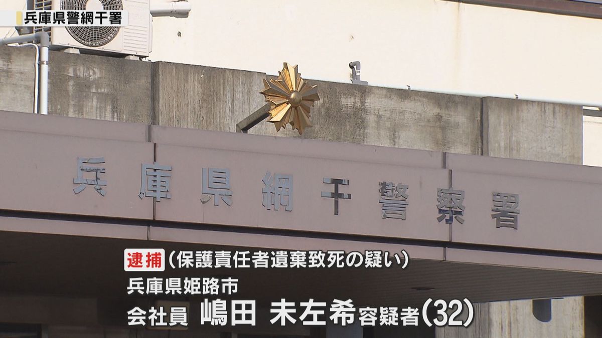 「たんの吸引」必要な娘が置き去りで死亡　32歳母親を逮捕　保護責任者遺棄致死の疑い　兵庫・姫路市