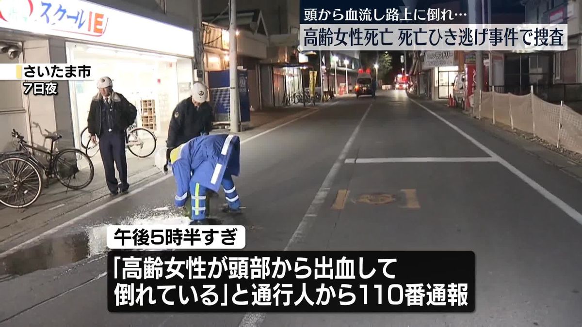 路上で女性の死亡確認　ひき逃げ事件で捜査　さいたま市