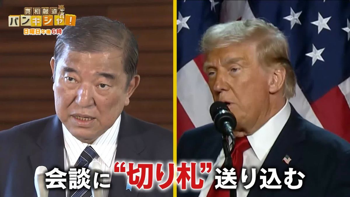 トランプ氏×石破首相  どうなる日米関係 見えてきた秘策【バンキシャ！】