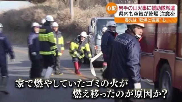 岩手県の山火事現場に消防隊派遣…福島県内もしばらく空気乾燥・火の取り扱いに注意