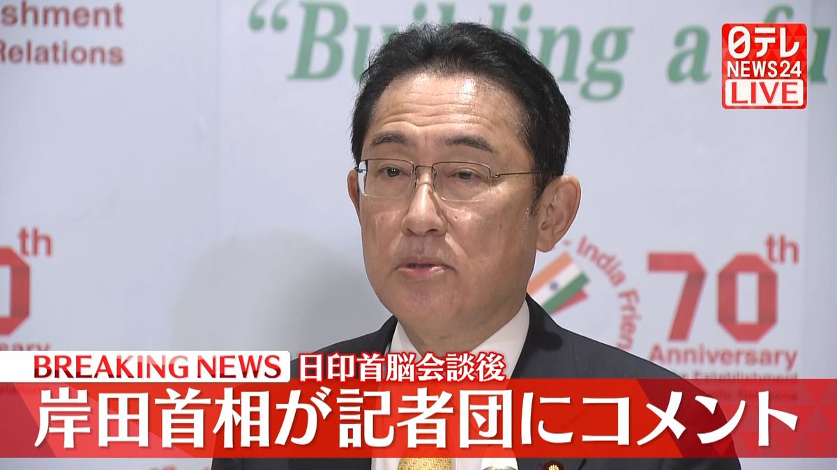 日印首相会談　岸田総理が記者団にコメント