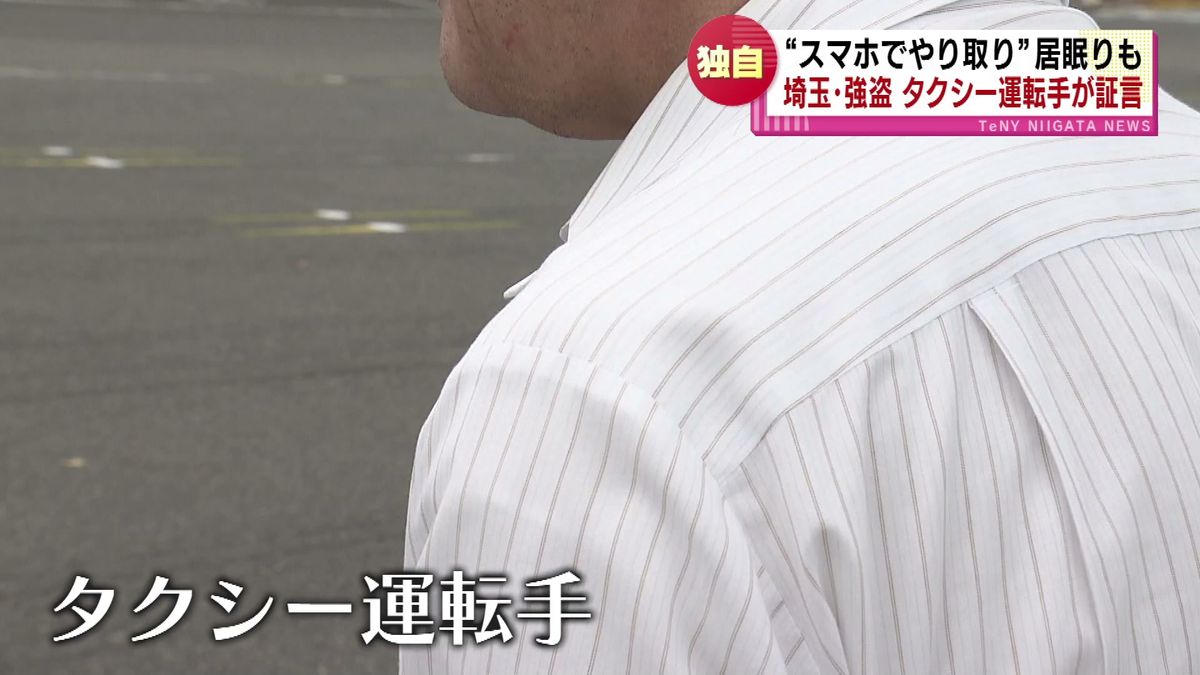 【独自】“車内で居眠りも”　タクシー運転手が証言　埼玉・強盗事件　柏崎市で確保の男《新潟》