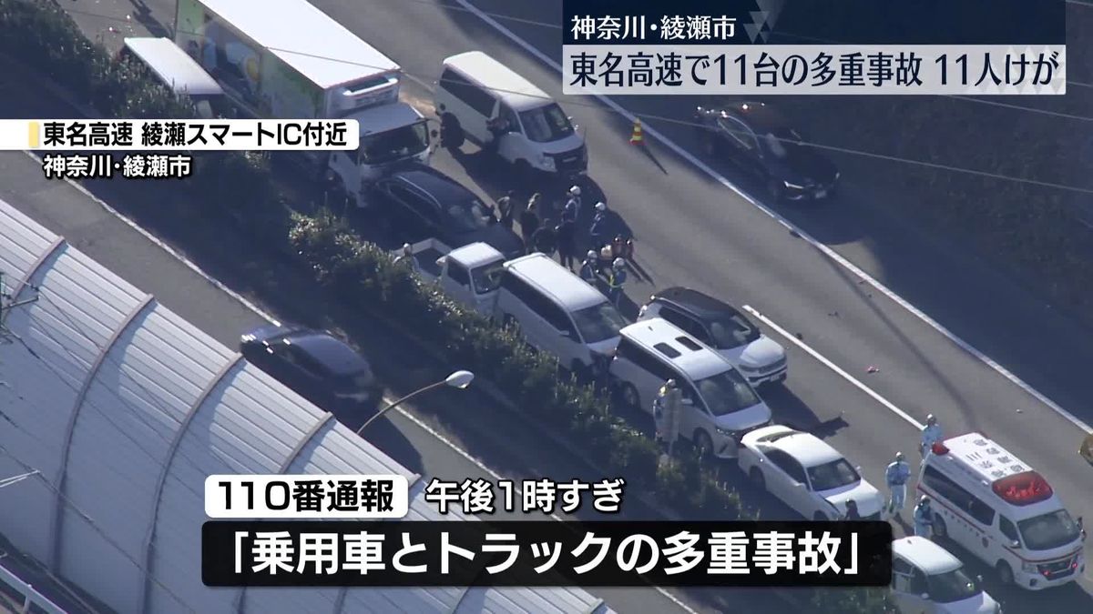 東名高速で11台の多重事故、11人ケガ　神奈川・綾瀬市