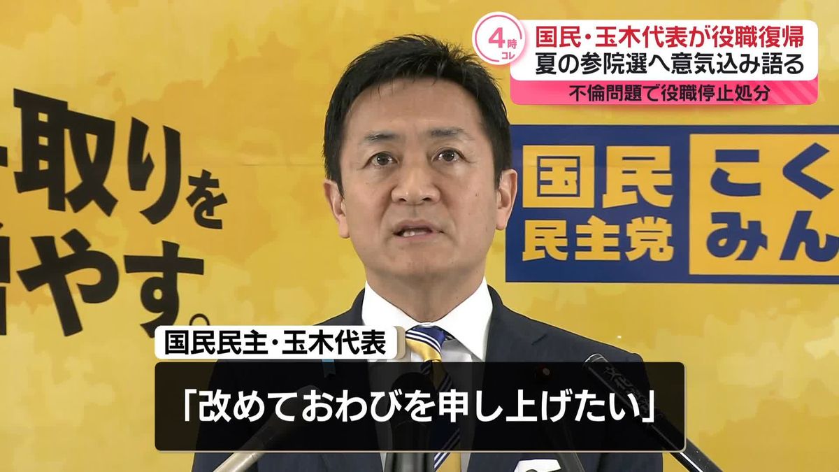 国民民主・玉木氏、代表職に復帰　夏の参院選へ意気込み語る　不倫問題で役職停止処分