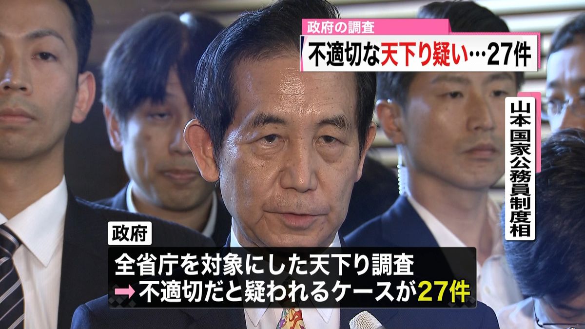 天下り調査“不適切な疑い”全省庁で２７件