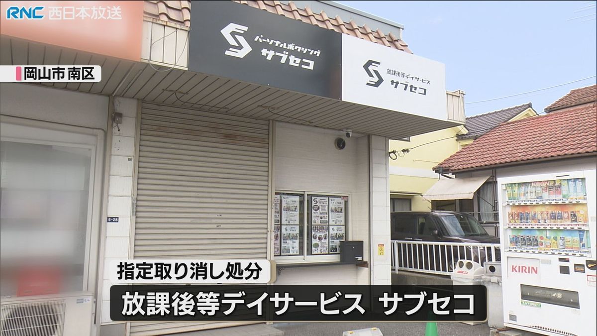 障害児支援事業者に指定取り消し処分　岡山市　給付金約1920万円を不正受給