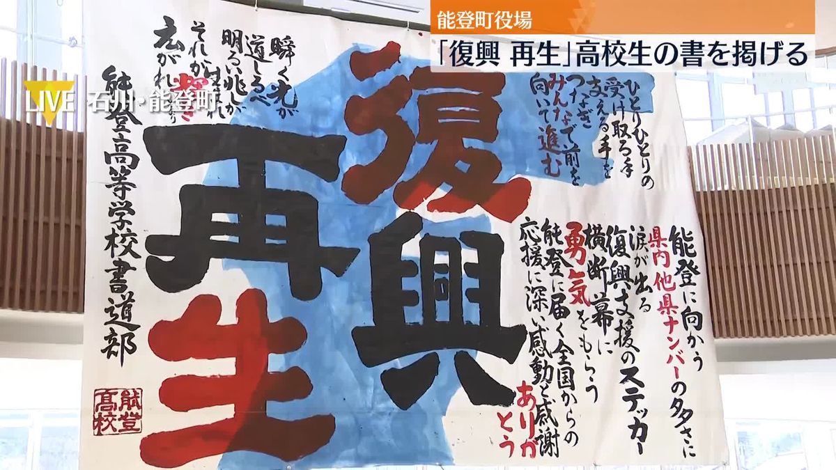 「復興再生」高校生の書　避難所生活の人々励ます　石川・能登町