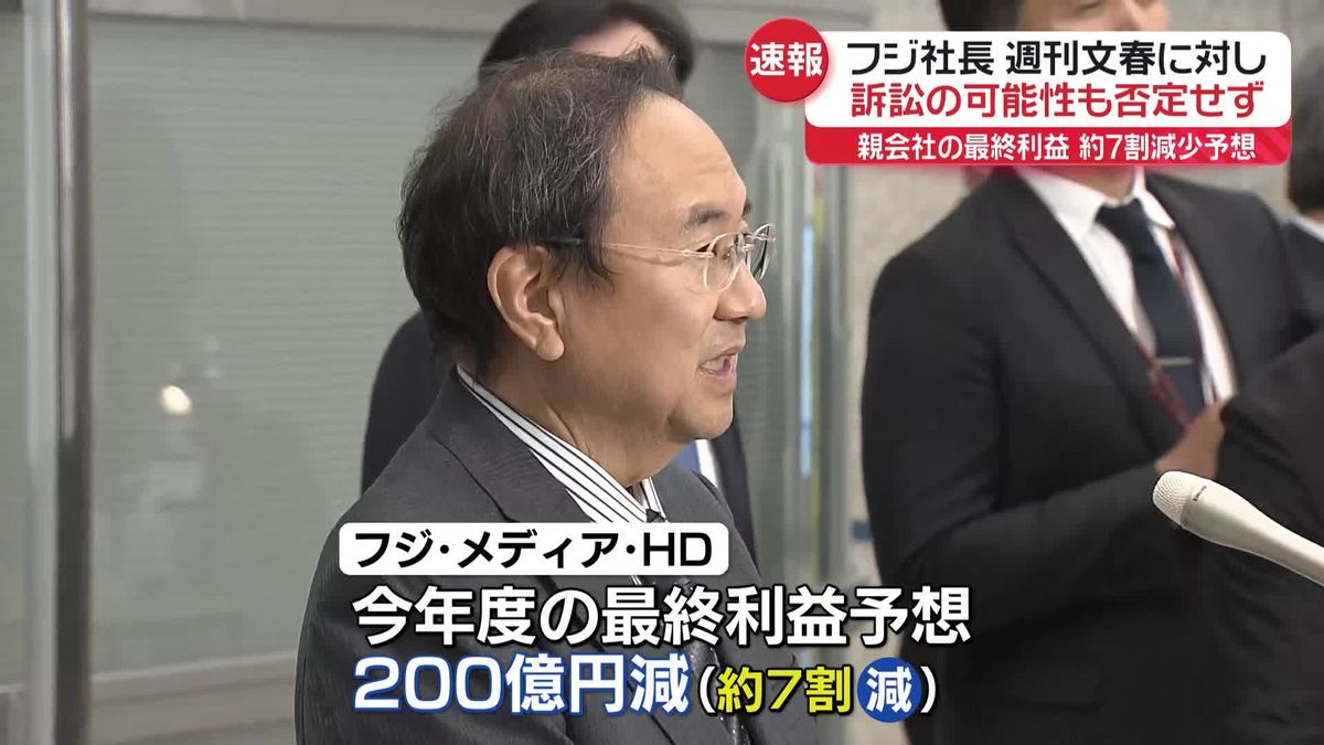 フジテレビ清水社長、週刊文春に対し訴訟の可能性否定せず